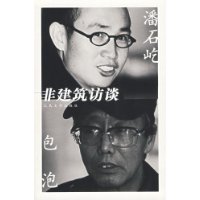 潘石屹 包泡:非建筑访谈