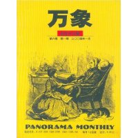 万象(第6卷)(第1期))(总56期)