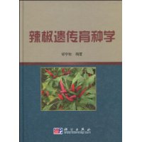 辣椒遗传育种学