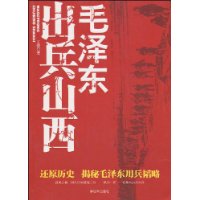 毛泽东出兵山西