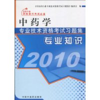 2010中药学专业技术资格考试习题集:专业知识