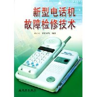 新型电话机故障检修技术