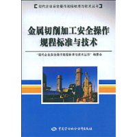 金属切削加工安全操作规程标准与技术
