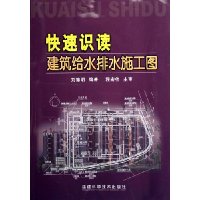快速识读建筑给水排水施工图