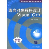 面向对象程序设计:Visual C++(赠送电子课件)