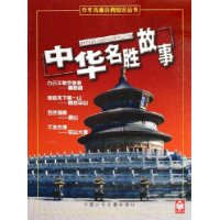 中华名胜故事