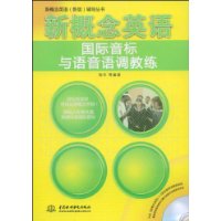 新概念英语国际音标与语音语调教练(附赠光盘1张)