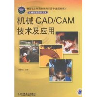 机械CAD/CAM技术及应用