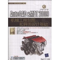 AutoCAD&MDT 2009机械工程制图和界面设计基础(配DVD光盘1张)