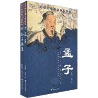 中国传统文化精华:孟子+孙子兵法(套装共2册)(第4版)