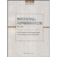 摩西五经导论:从伊甸园到应许之地(第2版)