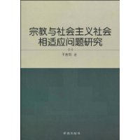 宗教与社会主义社会相适应问题研究