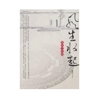 风生水起:风水方家谭