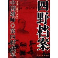 四野档案:中国雄师·第四野战军