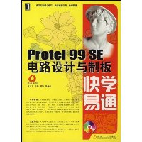 Protel99SE电路设计与制板快学易通(附光盘)