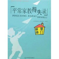 平常家教得失录