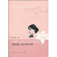 20世纪文坛上的英伦百合.弗吉尼亚·伍尔夫在中国