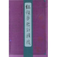 红楼梦脂批辑校