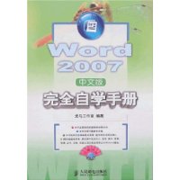 Word 2007中文版完全自学手册(附盘)