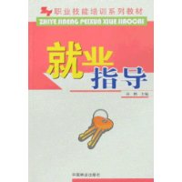 职业技能培训系列教材-就业指导