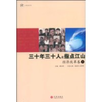 三十年三十人之指点江山:经济改革卷