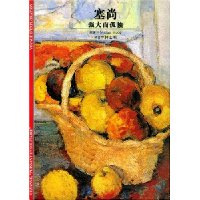 塞尚:强大而孤独