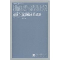 胡塞尔直观概念的起源:以意向性为线索的早期文本研究