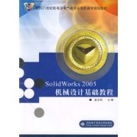 SolidWorks2005机械设计基础教程