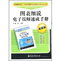 图表细说电子技师速成手册(超值版)