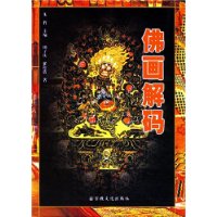 佛画解码
