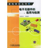 电子元器件的选用与检测