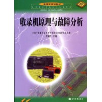 收录机原理与故障分析