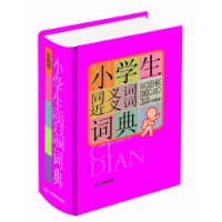 小学生同义词近义词词典(彩图版)