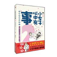 小女子心里有事2:当嫩草嫁给老牛