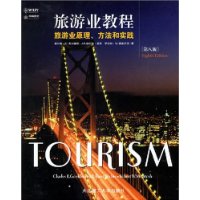 旅游业教程:旅游业原理方法和实践(第8版)