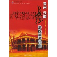 长征沿线旅游指南:贵州云南