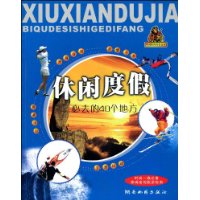 休闲度假必去的40个地方