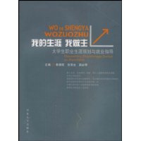 我的生涯 我做主:大学生职业生涯规划与就业指导