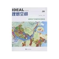 理想空间20:新形势下的城市总体规划
