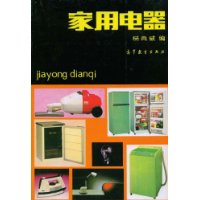 家用电器