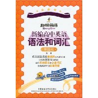 新编高中英语语法和词汇