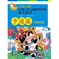 中国少年儿童素质教育美术教材:卡通篇