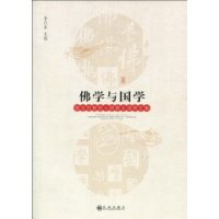 佛学与国学:楼宇烈教授七秩晋五颂寿文集