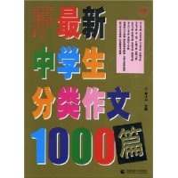 最新中学生分类作文1000篇
