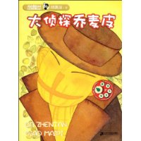 大侦探乔麦皮(精编彩色注音版)