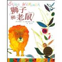 狮子和老鼠