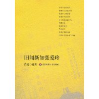 旧闻新知张爱玲