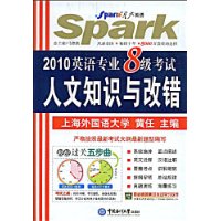 星火英语·2010英语专业8级考试人文知识与改错