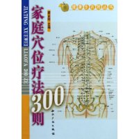 家庭穴位疗法300则