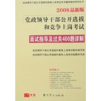 2008最新版党政领导干部公开选拔和竞争上岗考试:面试指导及过关400题详解